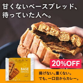 ＼20％OFF／ベースブレッド カレー 16袋 30袋 パン ダイエット食品 置き換えダイエット 完全栄養食 低糖質 BASE BREAD ベースフード BASE FOOD