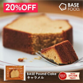 ＼20%OFF+エントリーポイント10倍／ベースパウンドケーキ キャラメル 8袋 16袋 ロングライフ カロリー控えめ 全粒粉ベース たんぱく質 食物繊維 BASE Pound Cake ベースフード BASE FOOD