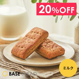 ＼20％OFF／ ベースブレッド ミルク 16袋 30袋 40袋 パン ダイエット食品 置き換えダイエット 完全栄養食 低糖質 BASE BREAD ベースフード BASE FOOD