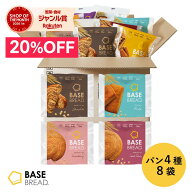 ＼20%OFF／ベースブレッド 4種 8袋 パン [チョコ、ミルク、ストロベリー、さつまいも] 置き換えダイエッ…