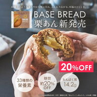 ＼20％OFF／ベースブレッド 栗あん 16袋 30袋 40袋 パン ダイエット食品 置き換えダイエット 完全栄養食 …