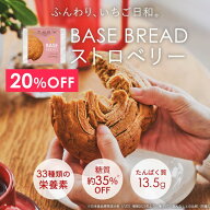 ＼20％OFF／ベースブレッド ストロベリー 16袋 30袋 40袋 パン ダイエット食品 置き換えダイエット 完全…