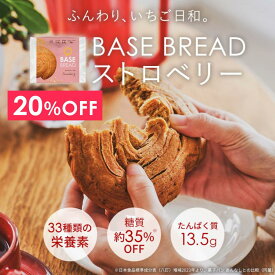 ＼20％OFF／ベースブレッド ストロベリー 16袋 30袋 40袋 パン ダイエット食品 置き換えダイエット 完全栄養食 低糖質 BASE BREAD ベースフード BASE FOOD
