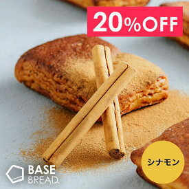 ＼20％OFF／ベースブレッド シナモン 16袋 30袋 40袋 パン ダイエット食品 置き換えダイエット 完全栄養食 低糖質 BASE BREAD ベースフード BASE FOOD