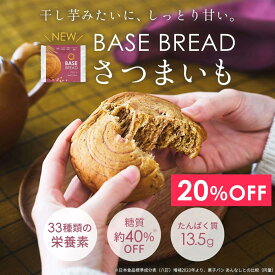 ＼20％OFF／ベースブレッド さつまいも 16袋 30袋 40袋 パン ダイエット食品 置き換えダイエット 完全栄養食 低糖質 BASE BREAD ベースフード BASE FOOD