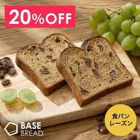 ＼20％OFF／ベースブレッド レーズン 16袋 30袋 40袋 パン ダイエット食品 置き換えダイエット 完全栄養食 低糖質 BASE BREAD ベースフード BASE FOOD