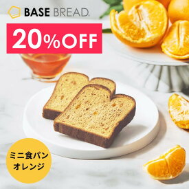 ＼20％OFF／ベースブレッド ミニ食パンオレンジ 16袋 30袋 40袋 パン ダイエット食品 置き換えダイエット 完全栄養食 低糖質 BASE BREAD ベースフード BASE FOOD