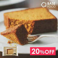 ＼20％OFF／ベースパウンドケーキ アールグレイ 8袋 16袋 ロングライフ カロリー控えめ 全粒粉ベース た…