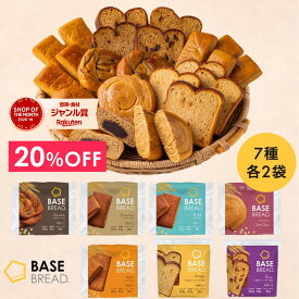 ＼20％OFF／ベースブレッド 7種 14袋 パン [チョコ、メープル、シナモン、ミルク、さつまいも、ミニ食パンオレンジ、ミニ食パンレーズン] 置き換えダイエット ダイエット食品 完全栄養食 低糖質 BASE BREAD ベースフード BASE FOOD