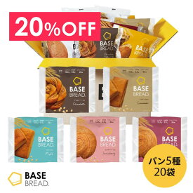 ＼20％OFF／ベースブレッド 5種 20袋 パン [チョコ、シナモン、ミルク、ストロベリー、さつまいも] 置き換えダイエット ダイエット食品 完全栄養食 低糖質 BASE BREAD ベースフード BASE FOOD