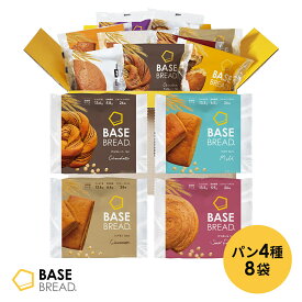 【対象商品ポイント5倍からさらにクーポンで5％OFF】ベースブレッド 4種 8袋 パン [チョコ・ミルク・シナモン・さつまいも] 置き換えダイエット ダイエット食品 完全栄養食 低糖質 BASE BREAD ベースフード BASE FOOD