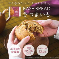 ＼10％OFF／ベースブレッド さつまいも 16袋 30袋 40袋 パン ダイエット食品 置き換えダイエット 完全栄…