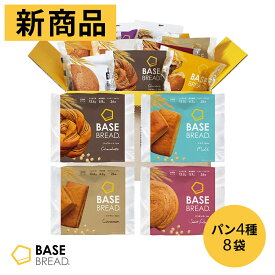 ベースブレッド 4種 8袋 パン [チョコ・ミルク・シナモン・さつまいも] 置き換えダイエット ダイエット食品 完全栄養食 低糖質 BASE BREAD ベースフード BASE FOOD