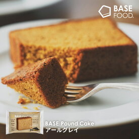ベースパウンドケーキ アールグレイ 8袋 16袋 ロングライフ カロリー控えめ 全粒粉ベース たんぱく質 食物繊維 BASE Pound Cake ベースフード BASE FOOD