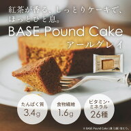 ベースパウンドケーキ アールグレイ 8袋 16袋 ロングライフ カロリー控えめ 全粒粉ベース たんぱく質 食…