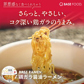 ＼20％OFFクーポン配布中／ベースラーメン【鶏ガラ醤油ラーメン】 6個 カップ麺 麺 たんぱく質 完全栄養食 置き換えダイエット ダイエット食品 食物繊維 ベースフード BASEFOOD