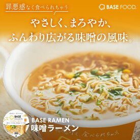ベースラーメン 【味噌ラーメン】 6個 カップ麺 麺 たんぱく質 完全栄養食 置き換えダイエット ダイエット食品 食物繊維 ベースフード BASEFOOD