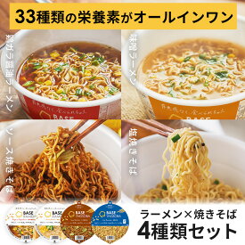 ＼20％OFFクーポン配布中／ ベースフード 焼きそば＆ラーメン 4種8個セット【ソース・塩・味噌・鶏ガラ醤油】カップ麺 たんぱく質 完全栄養食 置き換えダイエット ダイエット食品 食物繊維 ベースラーメン お試しセット BASEFOOD