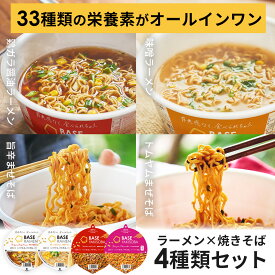 ＼20％OFFクーポン配布中／ ベースフード 焼きそば&ラーメン 4種8個セット【トムヤム・旨辛・鶏ガラ醤油・味噌】カップ麺 たんぱく質 完全栄養食 置き換えダイエット ダイエット食品 食物繊維 ベースラーメン お試しセット BASEFOOD