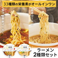 ベースフード ラーメン2種8個【鶏ガラ醤油・味噌】カップ麺 たんぱく質 完全栄養食 置き換えダイエット …