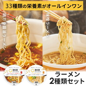 ＼20％OFFクーポン配布中／ベースフード ラーメン2種8個【鶏ガラ醤油・味噌】カップ麺 たんぱく質 完全栄養食 置き換えダイエット ダイエット食品 食物繊維 ベース BASEFOOD