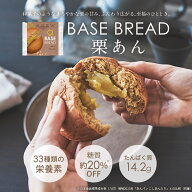 ＼10％OFF／ベースブレッド 栗あん 16袋 30袋 40袋 パン ダイエット食品 置き換えダイエット 完全栄養食 …