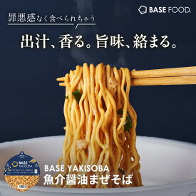 ＼ポイント10倍 期間限定23:00~／ベース焼きそば 魚介醤油まぜそば カップ麺 8個 12個 置き換えダイエット ダイエット食品 完全栄養食 たんぱく質 長期保存 塩分ひかえめ ベースフード BASE FOOD