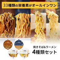 ベースフード 焼きそば＆ラーメン 4種8個セット【ソース・魚介醤油・味噌・鶏ガラ醤油】カップ麺 たんぱ…