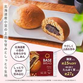 ＼10％OFF／ベースブレッド こしあん 16袋 30袋 40袋 パン ダイエット食品 置き換えダイエット 完全栄養食 低糖質 BASE BREAD ベースフード BASE FOOD