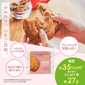 ＼10％OFF／ベースブレッド ストロベリー 16袋 30袋 40袋 パン ダイエット食品 置き換えダイエット 完全栄養食 低糖質 BASE BREAD ベースフード BASE FOOD