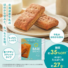 ＼10％OFF／ベースブレッド ミルク 16袋 30袋 40袋 パン ダイエット食品 置き換えダイエット 完全栄養食 低糖質 BASE BREAD ベースフード BASE FOOD