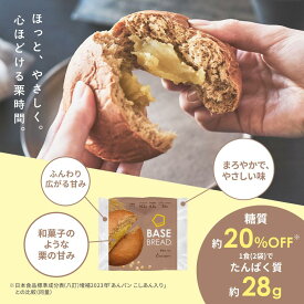 ＼10％OFF／ベースブレッド 栗あん 16袋 30袋 40袋 パン ダイエット食品 置き換えダイエット 完全栄養食 低糖質 BASE BREAD ベースフード BASE FOOD