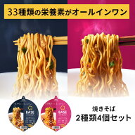 ＼お試しセット／ベース焼きそば2種4個【トムヤムまぜそば・魚介醤油まぜそば】カップ麺 たんぱく質 完全…
