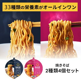 ＼お試しセット／ベース焼きそば2種4個【トムヤムまぜそば・魚介醤油まぜそば】カップ麺 たんぱく質 完全栄養食 置き換えダイエット ダイエット食品 食物繊維 ベースフード BASE FOOD