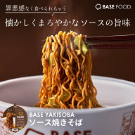 ＼33種の栄養素配合／ベース 焼きそば ソース焼きそば カップ麺 8個 12個 置き換えダイエット ダイエット…