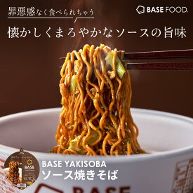 ＼33種の栄養素配合／ベース 焼きそば ソース焼きそば カップ麺 8個 12個 置き換えダイエット ダイエット食品 完全栄養食 たんぱく質 ベースフード BASE FOOD