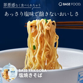 ＼たんぱく質15g／ベース 焼きそば 塩焼きそば カップ麺 8個 12個 置き換えダイエット ダイエット食品 完全栄養食 たんぱく質 ベースフード BASE FOOD