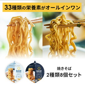 【エントリーポイント10倍】ベース焼きそば カップ麺 2種8個 [塩焼きそば・魚介醤油まぜそば] 置き換えダイエット ダイエット食品 完全栄養食 たんぱく質 ベースフード BASE FOOD