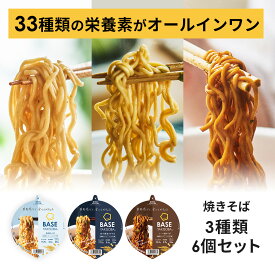【15％OFF+エントリーポイント10倍】ベース焼きそば カップ麺 3種6個【塩焼きそば・魚介醤油まぜそば・ソース焼きそば】置き換えダイエット ダイエット食品 完全栄養食 たんぱく質 長期保存 塩分ひかえめ ベースフード BASE FOOD