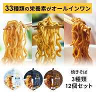 ＼たんぱく質15g／ベース焼きそば カップ麺 3種12個【塩焼きそば・魚介醤油まぜそば・ソース焼きそば】置…