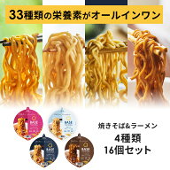 ＼ポイント20倍／ベースフード 焼きそば 4種16個セット【トムヤム・ソース・塩・魚介】カップ麺 たんぱく…