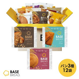 ベースブレッド 3種 12袋 パン [チョコ・ミルク・さつまいも] 置き換えダイエット ダイエット食品 完全栄養食 低糖質 BASE BREAD ベースフード BASE FOOD