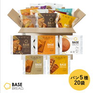 ＼15％OFF／ベースブレッド 5種 20袋 パン [プレーン・チョコ・メープル・シナモン・カレー] 置き換えダ…