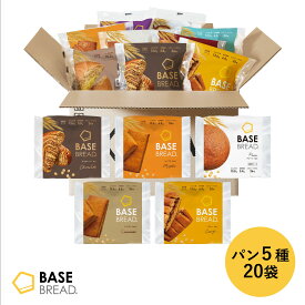 ＼15％OFF／ベースブレッド 5種 20袋 パン [プレーン・チョコ・メープル・シナモン・カレー] 置き換えダイエット ダイエット食品 完全栄養食 低糖質 BASE BREAD ベースフード BASE FOOD