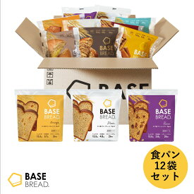 ベースブレッド 食パン3種12袋 パン [オレンジ・プレーン・レーズン] 置き換えダイエット ダイエット食品 完全栄養食 低糖質 BASE BREAD ベースフード BASE FOOD