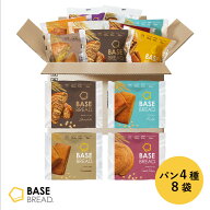 ＼15％OFF／ベースブレッド 4種 8袋 パン [チョコ・ミルク・シナモン・さつまいも] 置き換えダイエット …