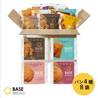 ＼15％OFF／ベースブレッド 4種 8袋 パン [チョコ、ミルク、ストロベリー、さつまいも] 置き換えダイエッ…
