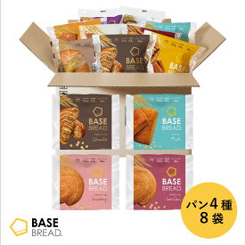 ＼15％OFF／ベースブレッド 4種 8袋 パン [チョコ、ミルク、ストロベリー、さつまいも] 置き換えダイエット ダイエット食品 完全栄養食 低糖質 BASE BREAD ベースフード BASE FOOD