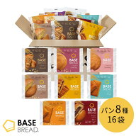 【エントリーポイント10倍】ベースブレッド 8種 16袋 パン ［チョコ、さつまいも、ストロベリー、メープ…