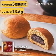 ベースブレッド こしあん 16袋 30袋 40袋 パン ダイエット食品 置き換えダイエット 完全栄養食 低糖質 BA…